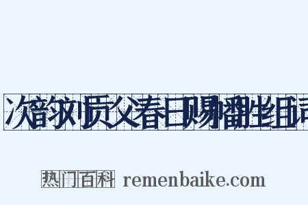 次韵刘贡父春日赐幡胜组词是什么意思的图片
